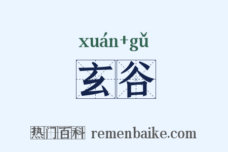 玄谷是什么意思的图片
